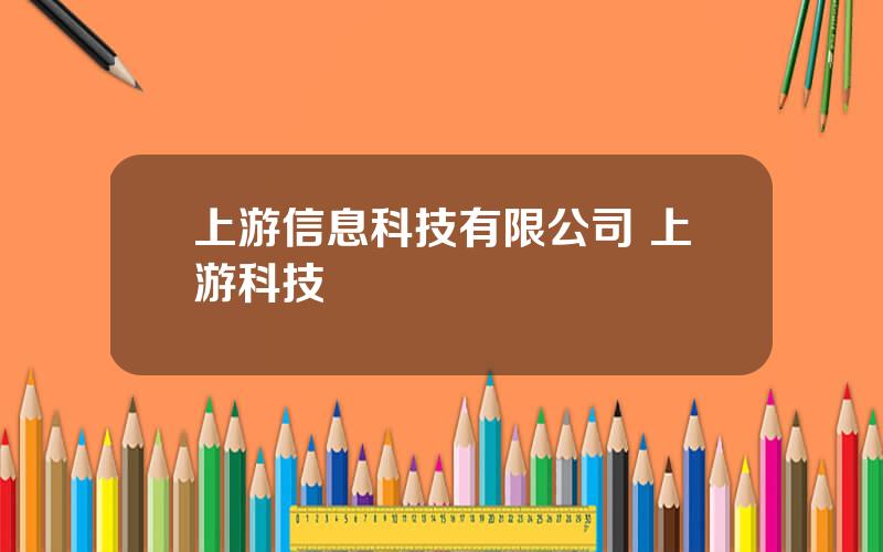 上游信息科技有限公司 上游科技